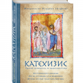 «Краткий путеводитель» по новому богословию